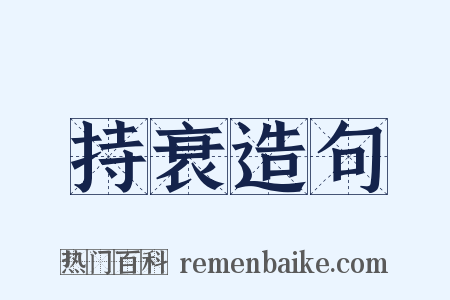 持衰造句是什么意思的图片